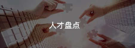 人才盤(pán)點(diǎn)