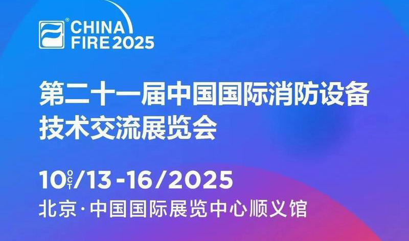 浪潮消防邀您參加2025第二十一屆中國國際消防設備技術交流展覽會