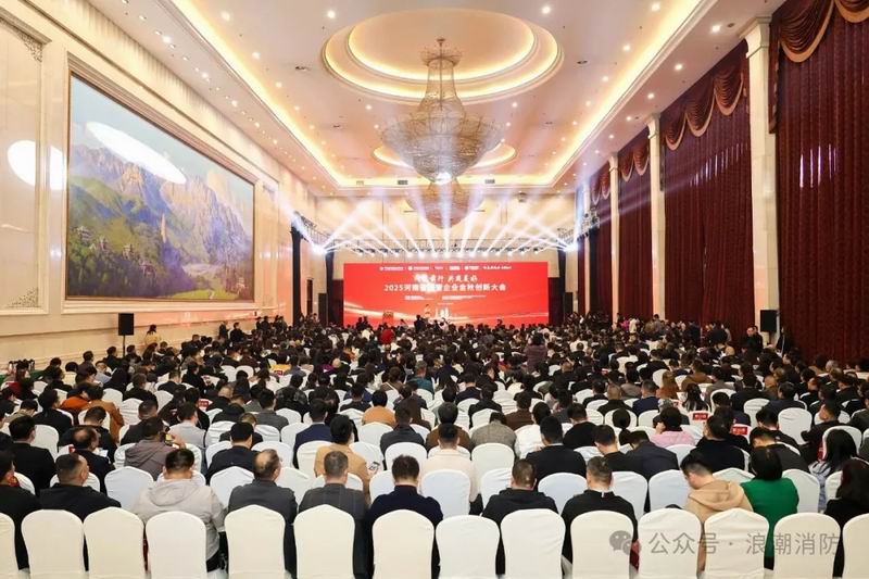 問道前行，共筑美好！洛陽市浪潮消防科技股份有限公司受邀出席河南省民營(yíng)企業(yè)金秋創(chuàng)新大會(huì)